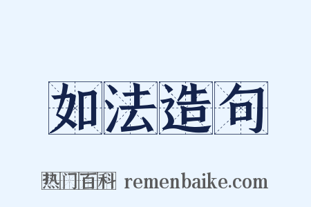 如法造句是什么意思的图片